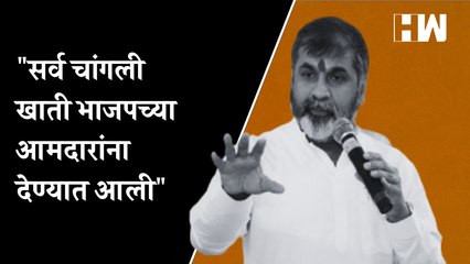 "सर्व चांगली खाती भाजपच्या आमदारांना देण्यात आली"-Sachin Ahir| Eknath Shinde| Devendra Fadnavis| BJP