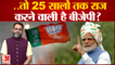 PM Modi के मंत्र से क्या 25 सालों तक राज करने वाली है बीजेपी? | Independence Day 2022 | PM Modi