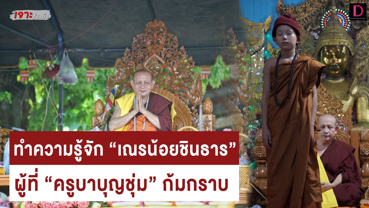 ทำความรู้จัก “เณรน้อยชินธาร” ผู้ที่ “ครูบาบุญชุ...