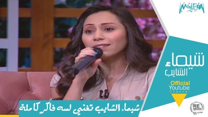 شيماء الشايب تغني لسه فاكر كاملة