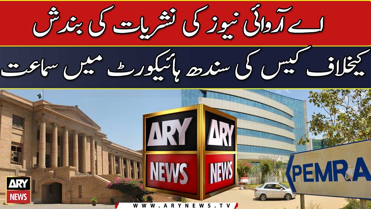 SHC hearing: Case against suspension of ARY News broadcast