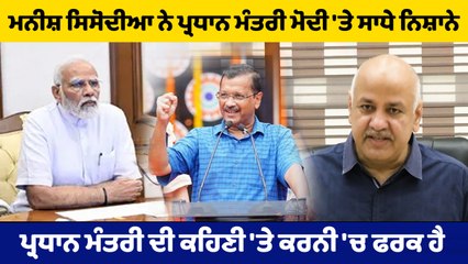 Manish Sisodia ਦੇ ਨਿਸ਼ਾਨੇ 'ਤੇ PM Modi, 'ਦੋਸਤੀਵਾਦ ਖਤਮ ਕੀਤੇ ਬਿਨਾਂ ਖਤਮ ਨਹੀਂ ਹੋਵੇਗਾ ਭ੍ਰਿਸ਼ਟਾਚਾਰ'