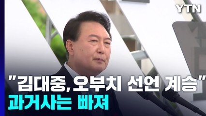 尹 "일본은 이웃, 김대중-오부치 선언 계승"...과거사는 빠져 / YTN