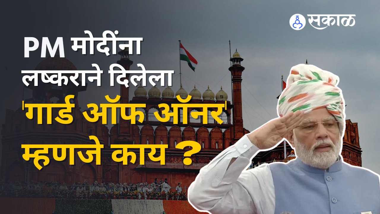What is Guard of Honour: पंतप्रधानांना देण्यात आलेला 'गार्ड ऑफ ऑनर' नेमका आहे तरी काय? | Sakal Media