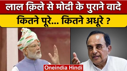 Independence Day 2022: PM Modi के पिछले वादे कितने पूरे.. कितने अधूरे ? | वनइंडिया हिंदी *Politics