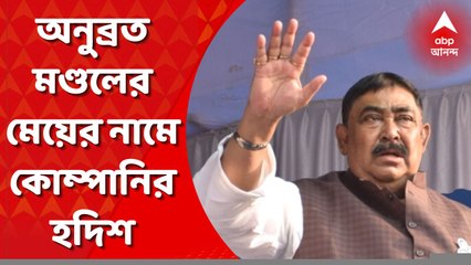 Anubrata Update: অনুব্রত মণ্ডলের মেয়ের নামে কোম্পানির হদিশ, ১০টি সম্পত্তির দলিল