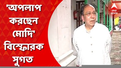 Sugata Basu Update: ইতিহাসের বিকৃতি বা অপলাপ করছেন মোদি, বিস্ফোরক সুগত বসু