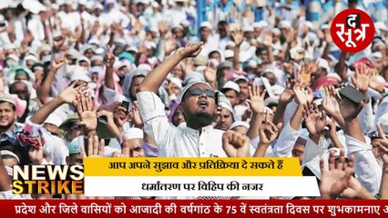 News strike: हिंदू धर्म में आदिवासियों की घर वापसी, BJP को फायदा Congress को नुकसान !