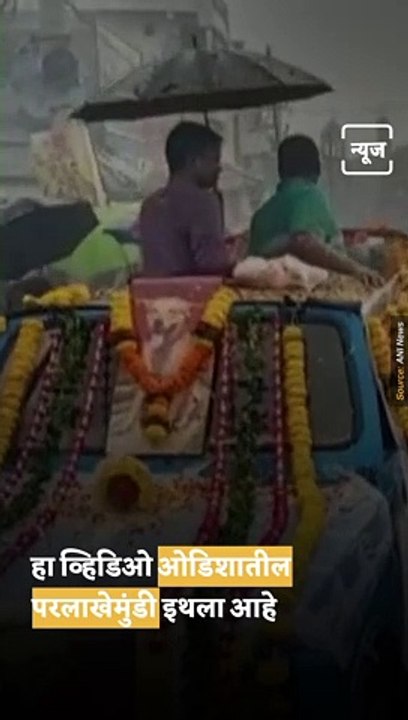 A Family In Odisha Bid A Tearful Goodbye To Their Pet Dog
