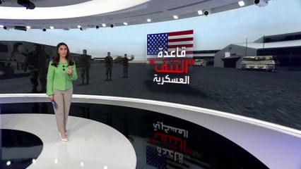نشرة الرابعة | معلومات عن قاعدة التنف الأميركية في سوريا