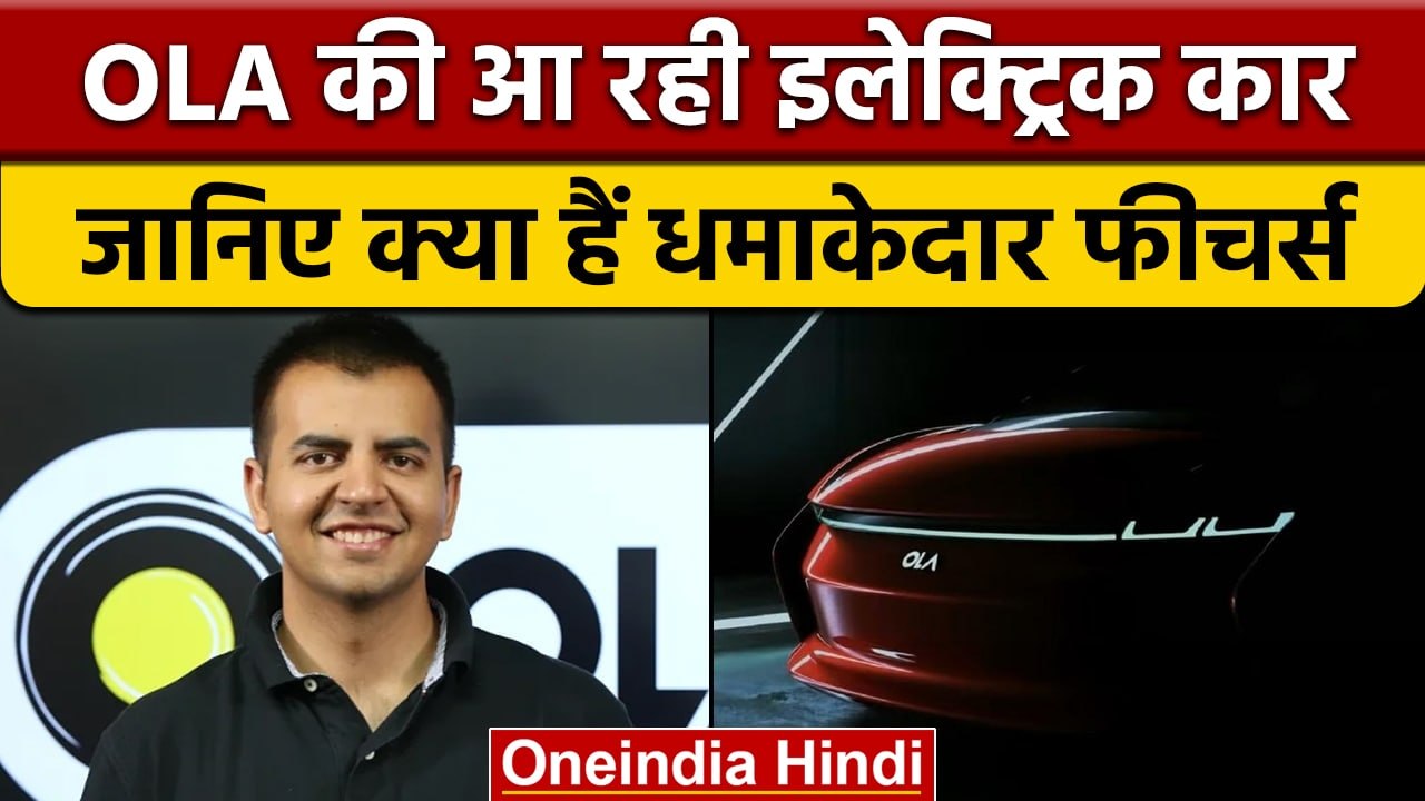 OLA Electric Car : OLA ने मचाया धमाल, लाएगी सबसे तेज इलेक्ट्रिक कार | वनइंडिया हिंदी |*News