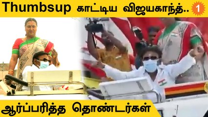 Vijayakanth | நீண்ட நாட்களுக்குப்பின் தொண்டர்களை சந்தித்த விஜயகாந்த்