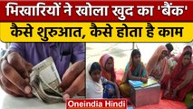 Bihar के  Muzaffarpur में भिखारियों ने खोला Bank, ऐसे मिलता है पैसै | वनइंडिया हिन्दी |*News