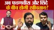 CM Eknath Shinde पर बीस साबित हुए Deputy CM Devendra Fadnavis? | Maharashtra Cabinet Expansion