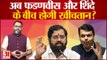 CM Eknath Shinde पर बीस साबित हुए Deputy CM Devendra Fadnavis? | Maharashtra Cabinet Expansion