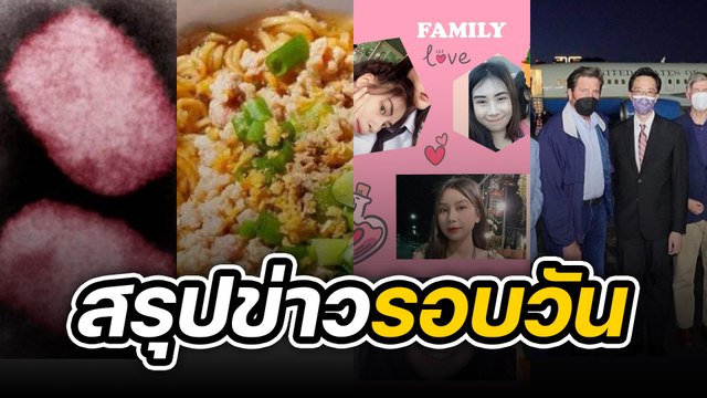 สรุปข่าวรอบวัน 15 สิงหาคม 2565