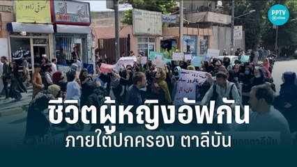 ชีวิตผู้หญิงอัฟกัน 1 ปี ภายใต้การปกครองของตาลีบัน | 15 ส.ค.65 | รอบโลก DAILY