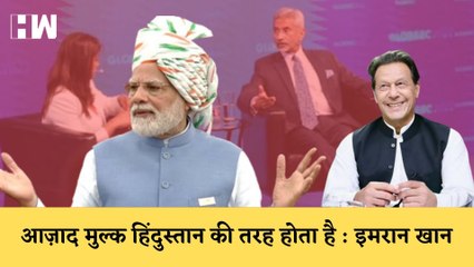 Imran Khan ने की India की तारीफ, रैली में कहा- आज़ाद मुल्क हिंदुस्तान की तरह होता है | Narendra Modi