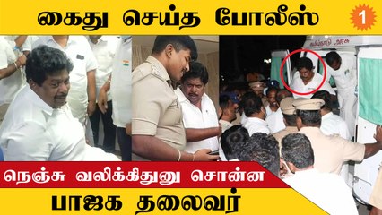 கைதானவுடன் நெஞ்சு வலிக்கிதுனு சொன்ன பாஜக தலைவர்