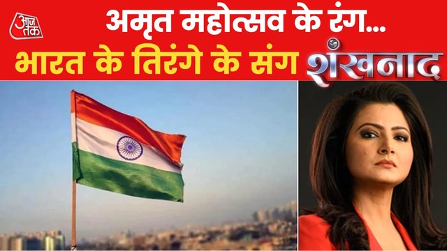 Shankhnaad: India celebrates the beats of freedom!