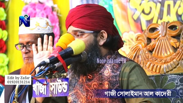 সারা বিশ্ব কাঁপানো নতুন বয়ান গাজী সোলাইমান কাদেরী নতুন ওয়াজ ২০২২ gazi suleman New Waz