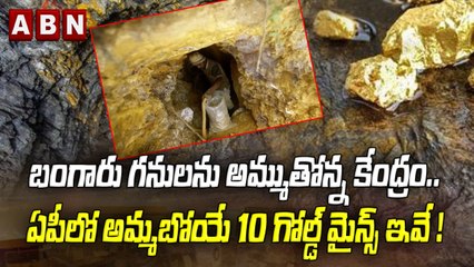 బంగారు గనులను అమ్ముతోన్న కేంద్రం .. ఏపీలో అమ్మబోయే 10 గోల్డ్ మైన్స్ ఇవే! | ABN Digital