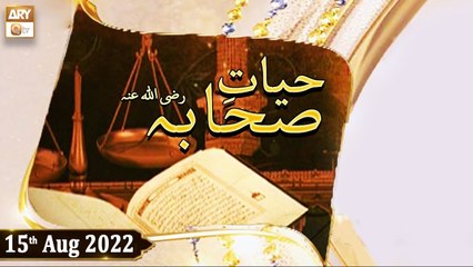 Hayat e Sahaba Razi Allahu Anhu - Qari Muhammad Younas Qadri - 15th August 2022 - ARY Qtv