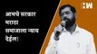 आमचे सरकार मराठा समाजाला न्याय देईल! - Eknath Shinde| Vinayak Mete| Beed| Maratha Reservation| BJP