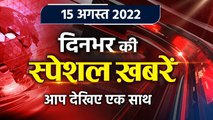 Top News 15 Aug | Independence Day 2022 | PM Modi | Mukesh Ambani Threats | वनइंडिया हिंदी *Bulletin