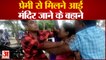 Aligarh News : प्रेमी से मिलने आई  मंदिर जाने के बहाने,  मौके पर पहुंचा देवर जमकर चले लात घूंसे