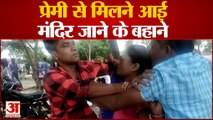 Aligarh News : प्रेमी से मिलने आई  मंदिर जाने के बहाने,  मौके पर पहुंचा देवर जमकर चले लात घूंसे