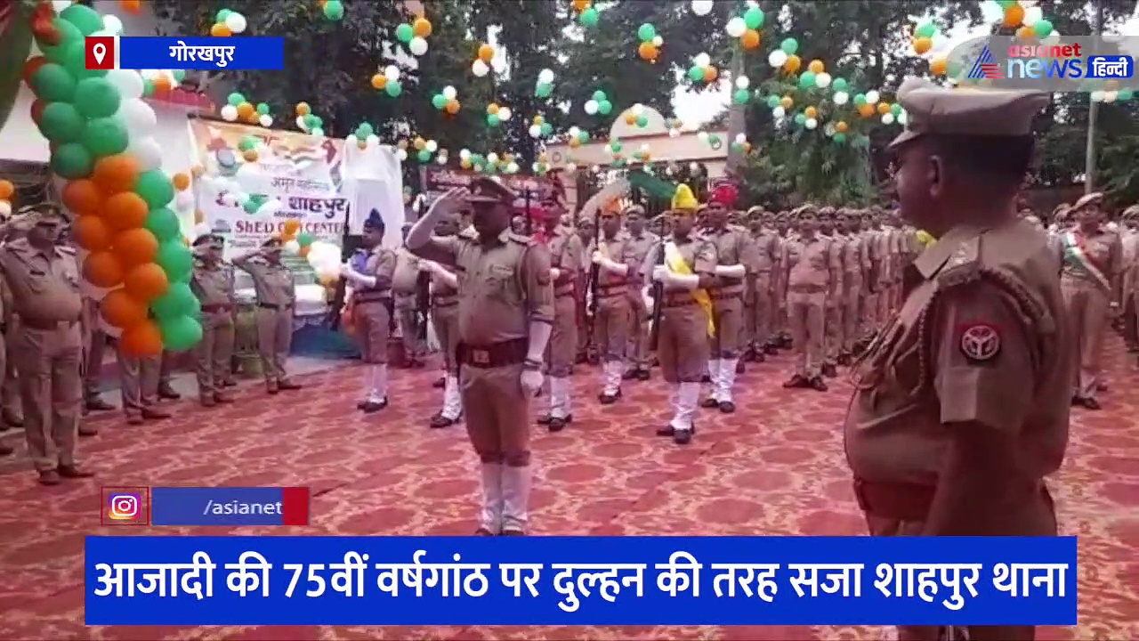 आजादी के 75वीं वर्षगांठ पर दुल्हन की तरह सजा थाना, एडिशनल एसपी ने ध्वजारोहण कर सभी को कर्तव्यों की दिलाई शपथ