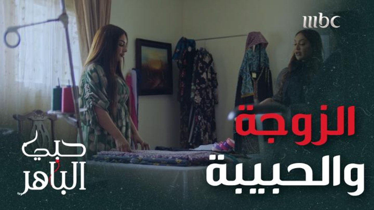 عندما تلتقي الزوجة بالحبيبة السابقة