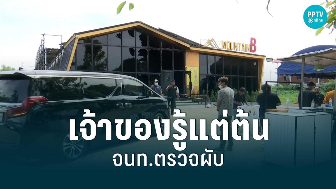 แฉ! จนท.ตรวจเมาน์เทนบี “เจ้าของ” รู้เห็นแต่ต้น!...