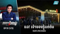 แฉ! เจ้าของรู้แต่ต้น จนท.ตรวจผับ | เข้มข่าวใหญ่ (1/3) | 15 ส.ค. 65