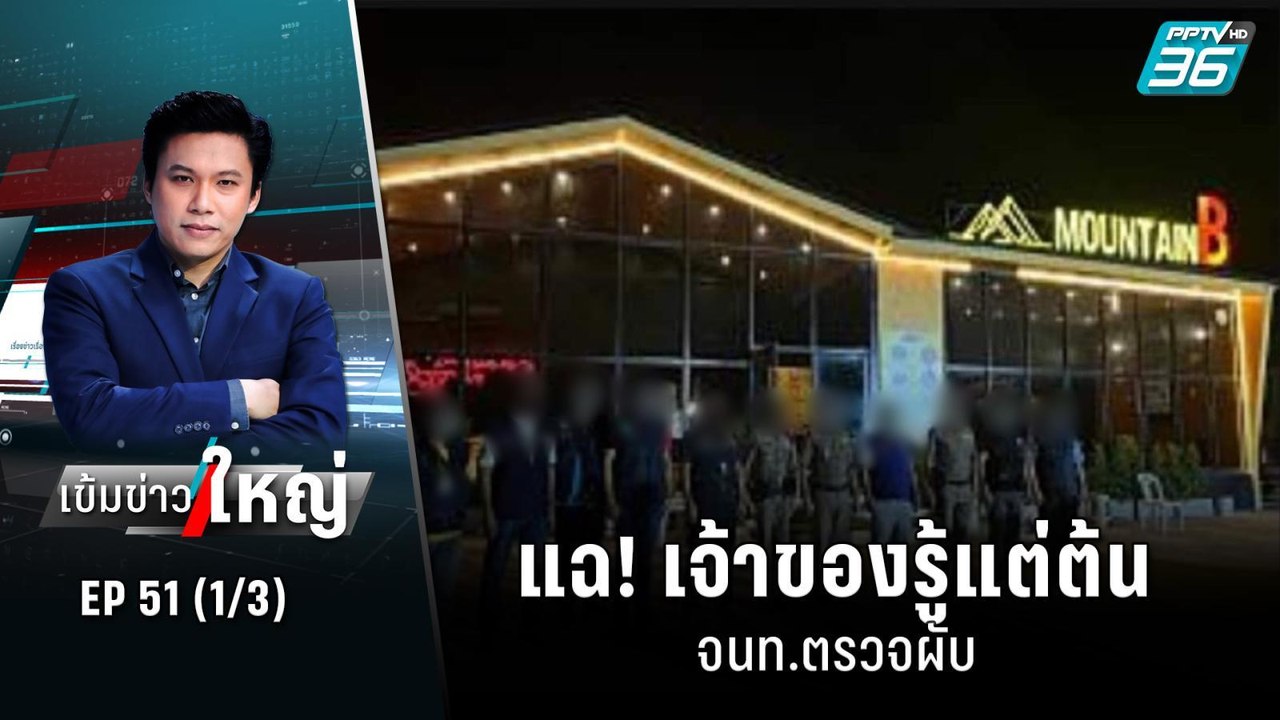 แฉ! เจ้าของรู้แต่ต้น จนท.ตรวจผับ | เข้มข่าวใหญ่...