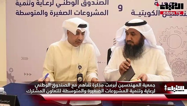 جمعية المهندسين أبرمت مذكرة تفاهم مع الصندوق الوطني لرعاية وتنمية المشروعات الصغيرة والمتوسطة للتعاون المشترك