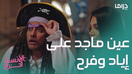 ماجد يوبخ فرح عقب رؤيتها مع إياد