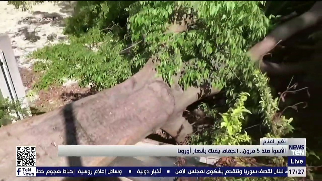 الأسوأ منذ 5 قرون .. الجفاف يفتك بأنهار أوروبا