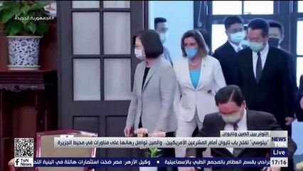 "بيلوسي" تفتح باب تايوان أمام المشرعين الأمريكيين .. والصين تواصل رهانها على مناورات في محيط الجزيرة
