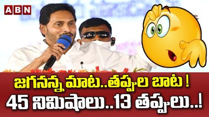 జగనన్న మాట .. తప్పుల బాట ! || 45 నిమిషాలు .. 13 తప్పులు ..! || Jagan || ABN Telugu
