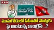 మునుగోడులో సీపీఐతో పొత్తుకు సై అంటున్న కాంగ్రెస్ ..? || ABN Telugu
