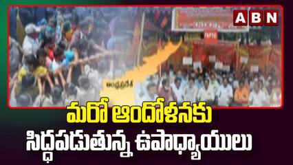 మరో ఆందోళనకు సిద్ధపడుతున్న ఉపాధ్యాయులు  || ABN Telugu