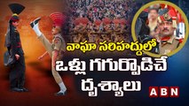 వాఘా సరిహద్దులో ఒళ్లు గగుర్పొడిచే దృశ్యాలు || Beating Retreat Ceremony At Wagah-Attari border || ABN