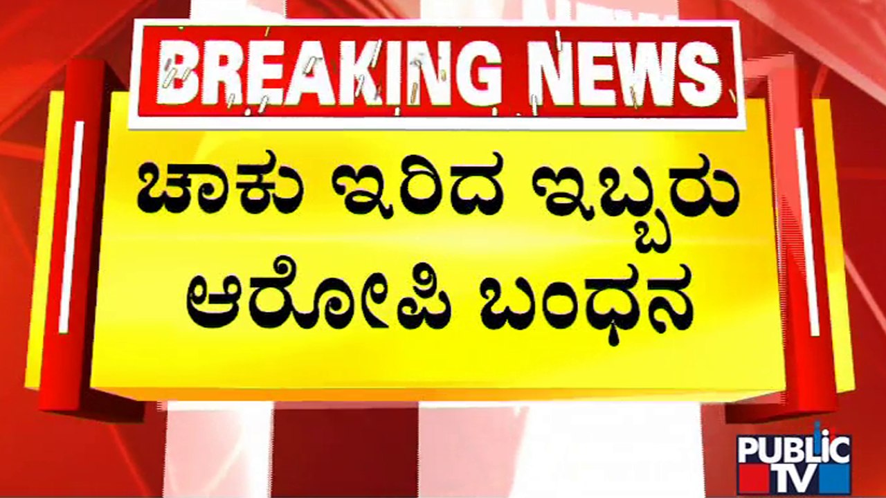 ಶಿವಮೊಗ್ಗದಲ್ಲಿ ವ್ಯಕ್ತಿಗೆ ಚಾಕು ಇರಿತ; ಇಬ್ಬರು ಬಂಧನ | Shivamogga |  Public TV