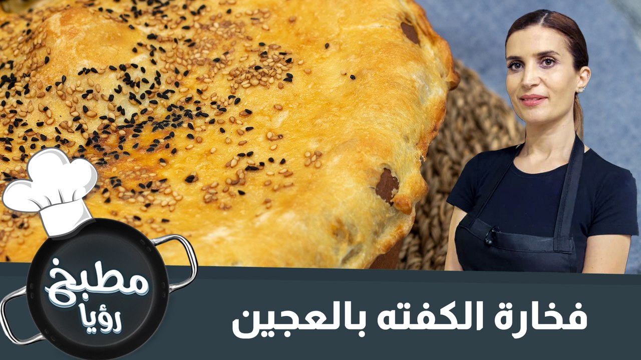 فخارة الكفته بالعجين