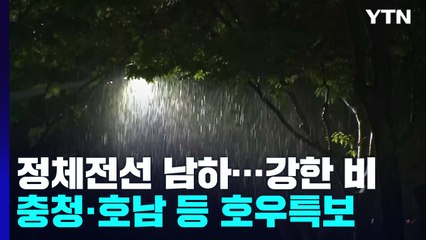 [날씨] 밤사이 정체전선 남하...전국 곳곳 호우특보 / YTN