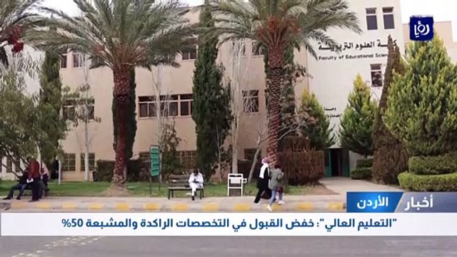 التعليم العالي : خفض القبول في التخصصات الراكدة والمشبعة 50%