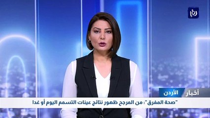 "صحة المفرق": من المرجح ظهور نتائج عينات التسمم اليوم أو غدا