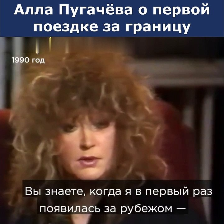 Пугачёва о первой поезде за границу